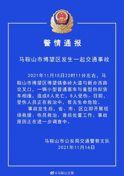 圖片來源：安徽省馬鞍山市公安局交警支隊官方微博