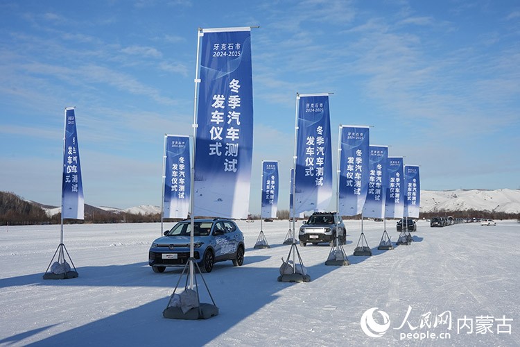 牙克石市2024—2025年汽車(chē)測(cè)試發(fā)車(chē)儀式。人民網(wǎng)記者 趙夢(mèng)月攝