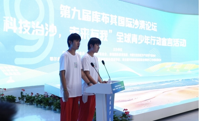 0828青少年倡議落實第九屆庫布其國際沙漠論壇成果08281360.png