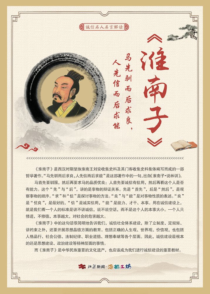 關(guān)于誠(chéng)信名人名言解讀-《淮南子》.jpg