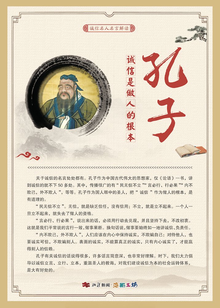 關(guān)于誠信名人名言解讀—孔子.jpg