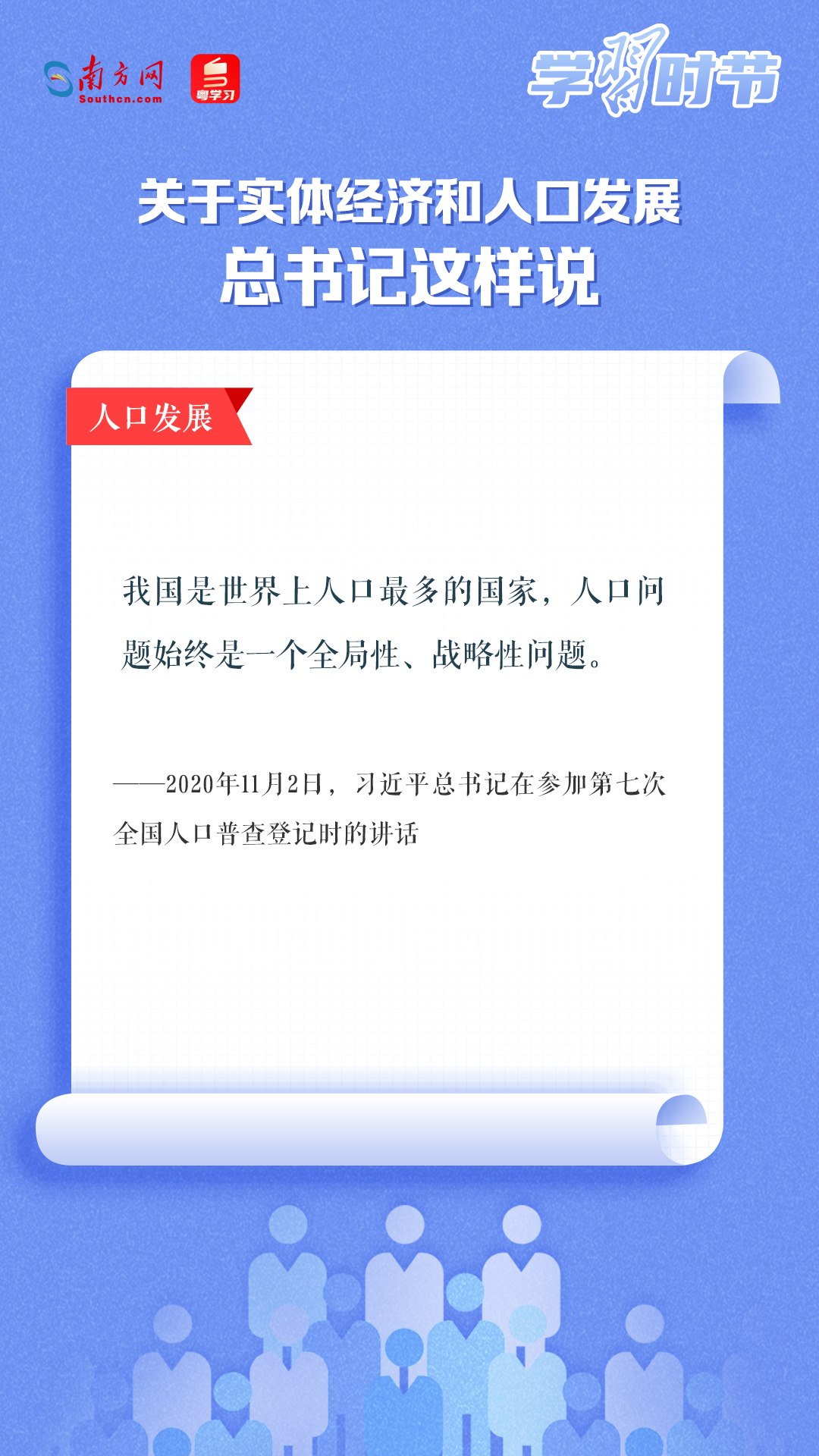 學(xué)習(xí)時(shí)節(jié)丨關(guān)于實(shí)體經(jīng)濟(jì)和人口發(fā)展，總書(shū)記這樣說(shuō)