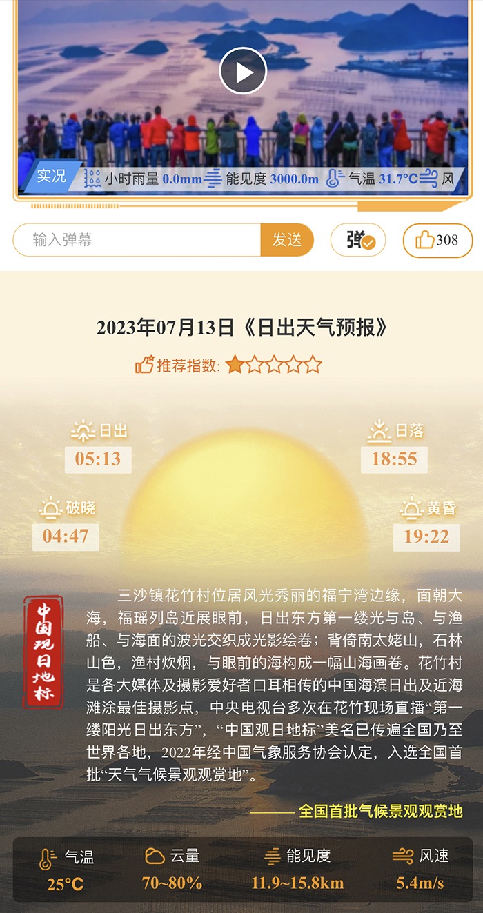 花竹日出氣象服務(wù)界面。