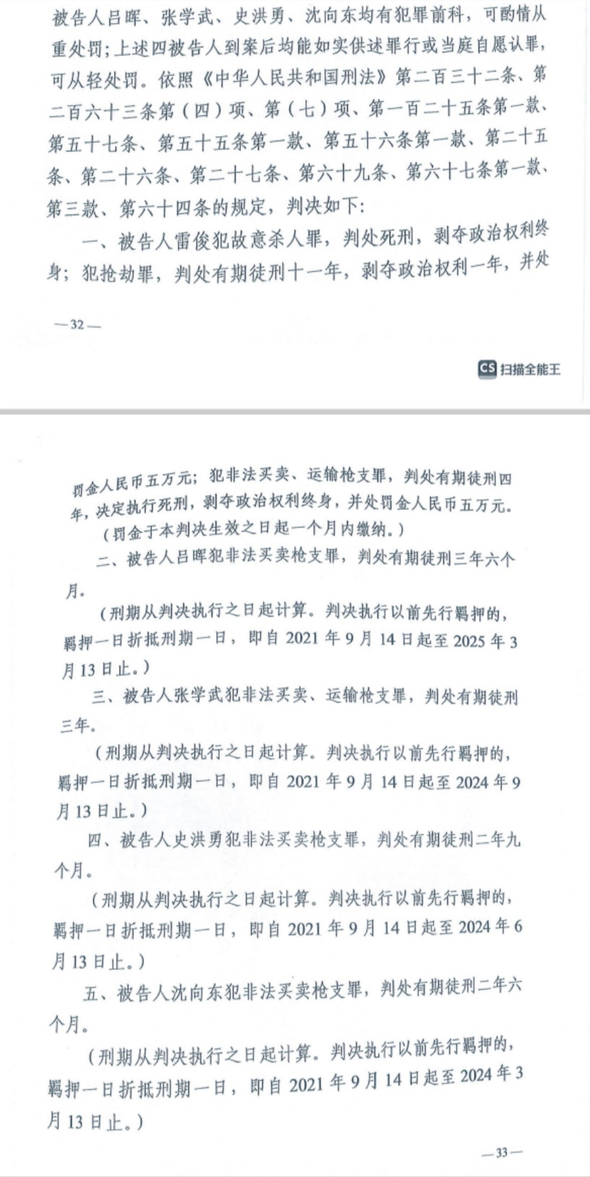 經(jīng)武漢市中院一審，雷俊因槍殺律師后劫車逃跑，犯故意殺人罪、搶劫罪、非法買賣、運輸槍支罪，數(shù)罪并罰被判處死刑。澎湃新聞記者 謝寅宗 圖