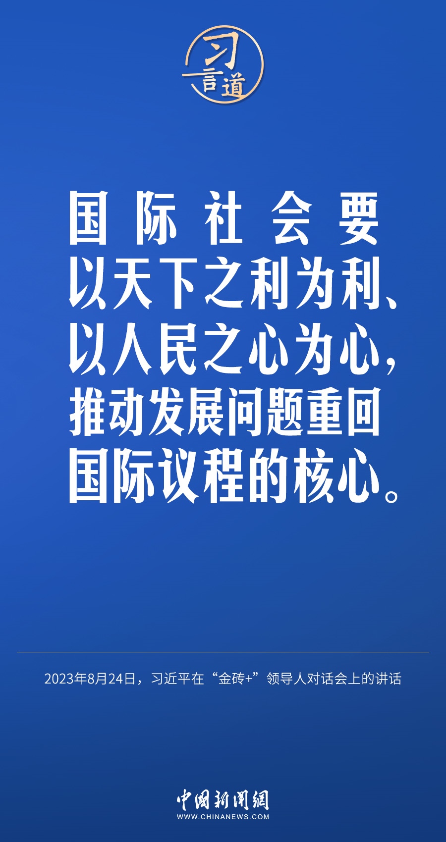 習(xí)言道｜國際社會(huì)要以天下之利為利、以人民之心為心