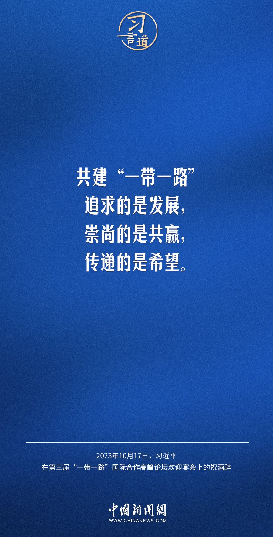 【大道共通】習(xí)言道｜奔向下一個(gè)金色十年