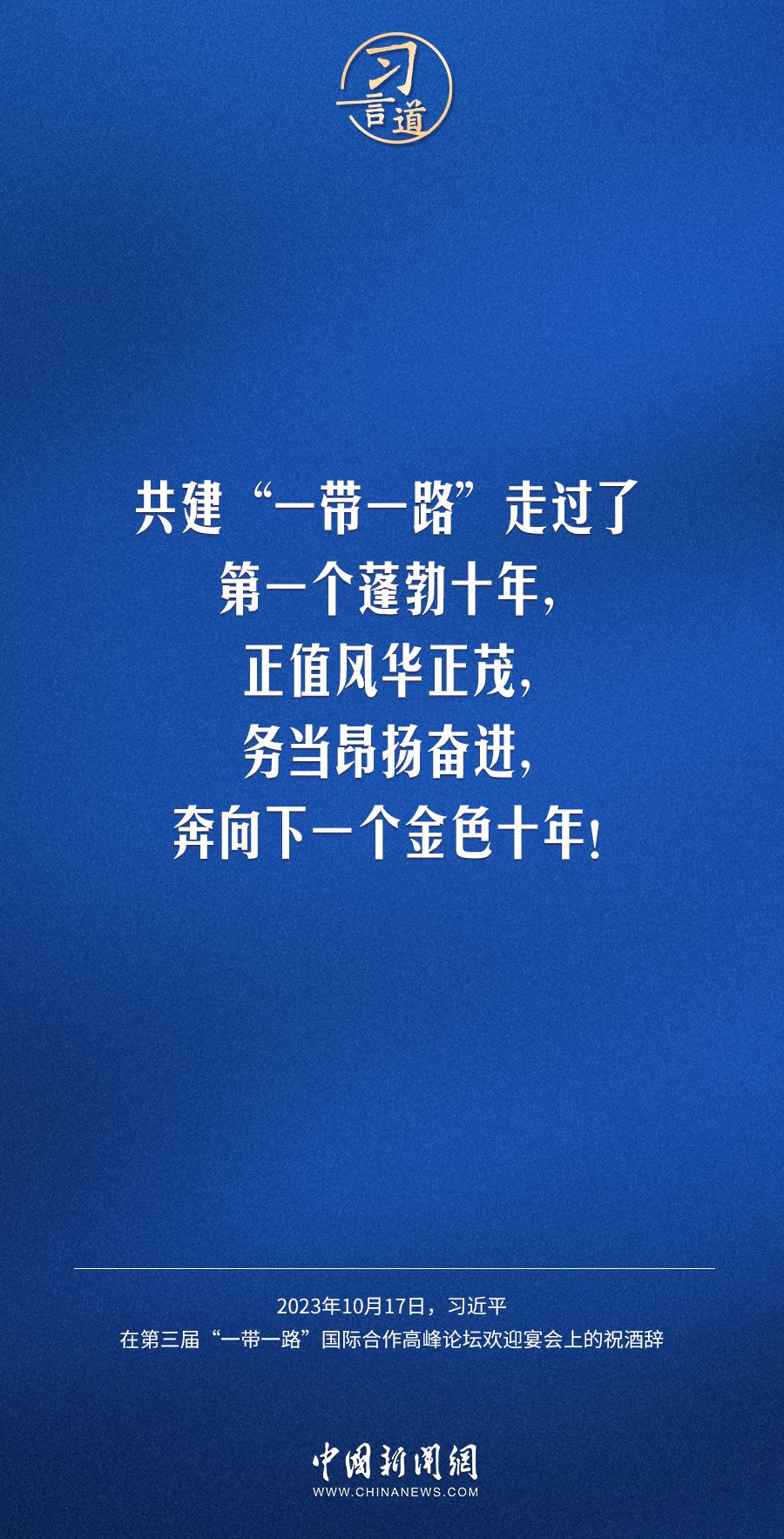 【大道共通】習(xí)言道｜奔向下一個(gè)金色十年