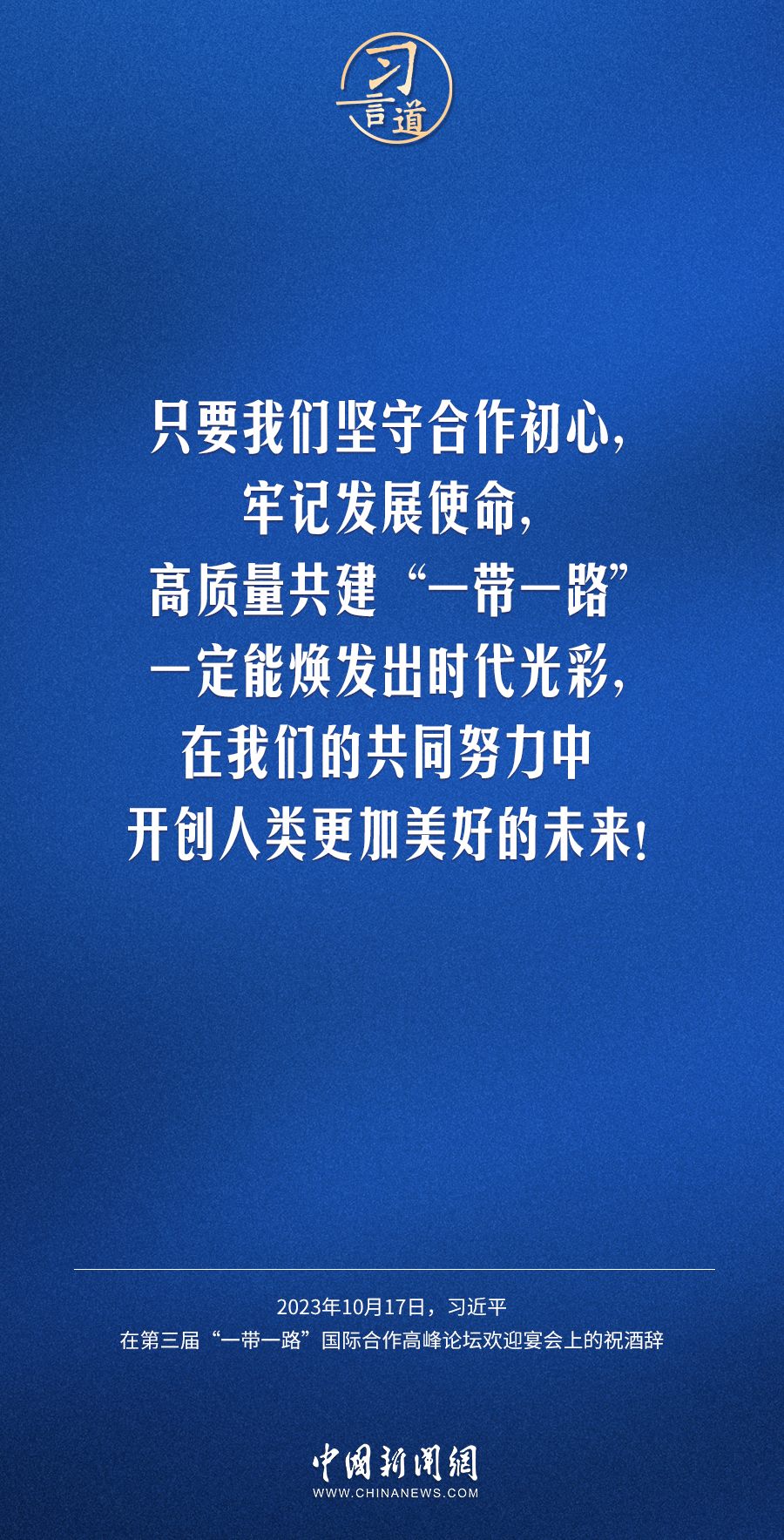 【大道共通】習(xí)言道｜奔向下一個(gè)金色十年