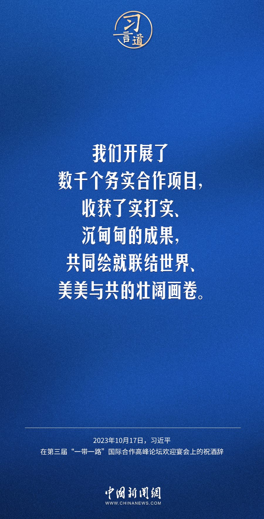 【大道共通】習(xí)言道｜奔向下一個(gè)金色十年