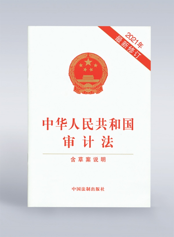 1994年，《中華人民共和國(guó)審計(jì)法》頒布，并在2006年、2021年進(jìn)行了兩次修訂。