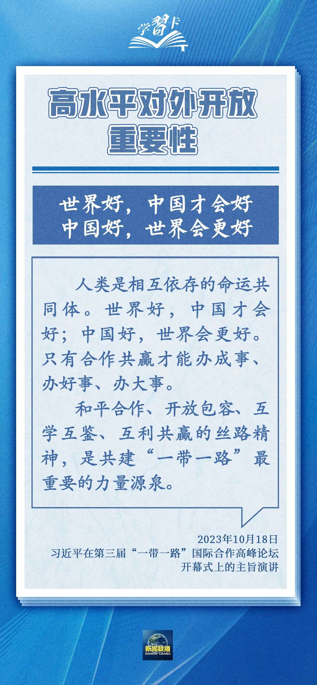 學(xué)習(xí)卡丨世界好，中國才會(huì)好；中國好，世界會(huì)更好