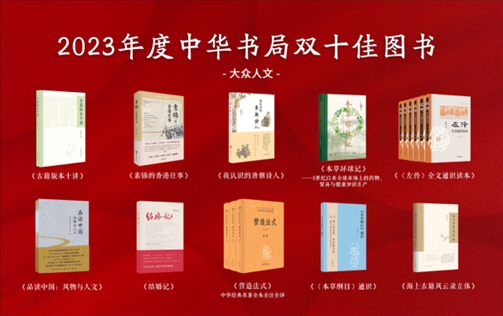 2023年度中華書局雙十佳書目（大眾人文類）