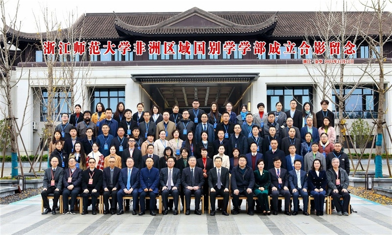 浙江師范大學非洲區(qū)域國別學學部成立合影留念。主辦方供圖