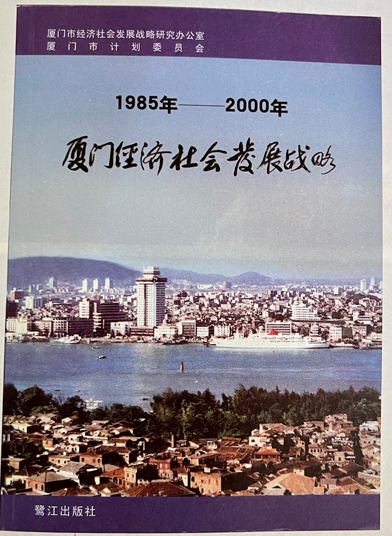 習(xí)近平主持制定的《1985年—2000年廈門經(jīng)濟社會發(fā)展戰(zhàn)略》成果封面