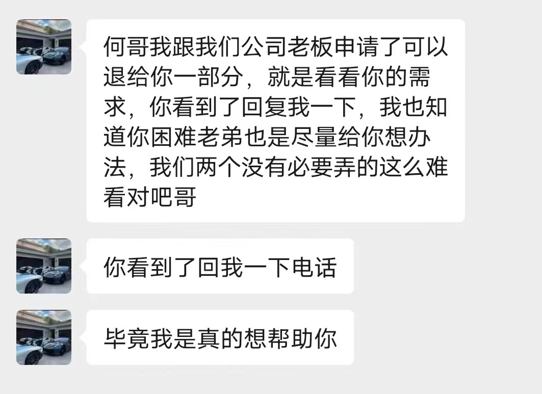 “售后專員”和何先生溝通退款事宜（受訪者供圖）