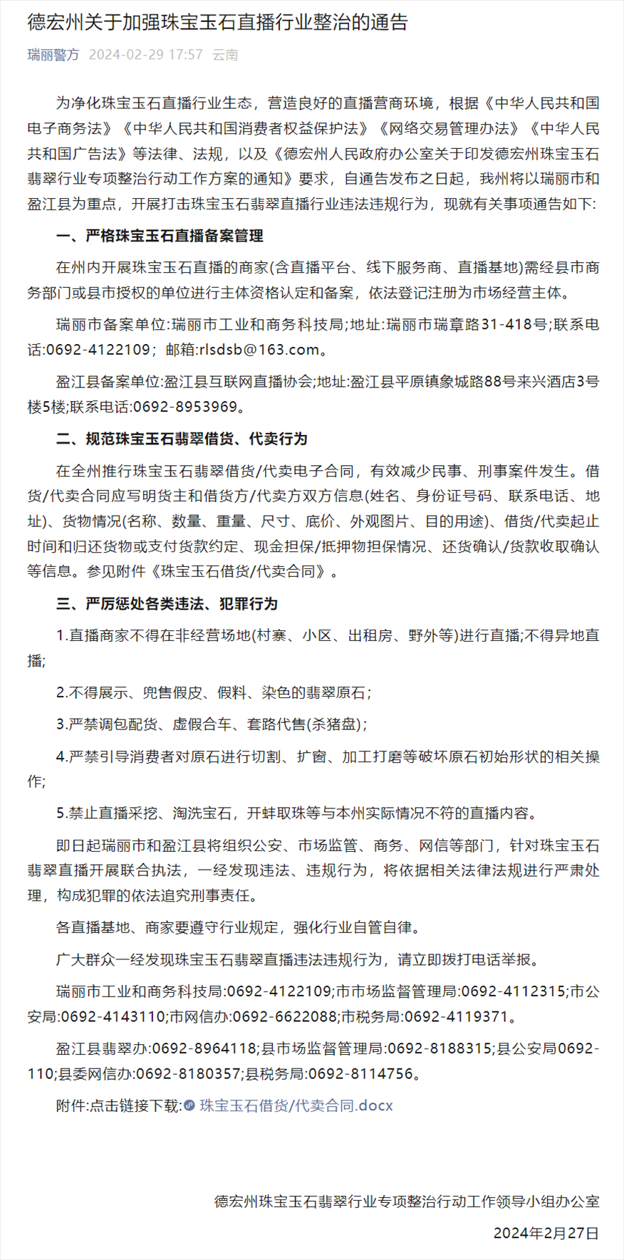 德宏州關于加強珠寶玉石直播行業(yè)整治的通告