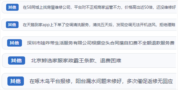 “人民投訴”用戶反映家政、防水補(bǔ)漏維修、家電清洗等上門服務(wù)中出現(xiàn)的質(zhì)量問(wèn)題以及平臺(tái)監(jiān)管缺失的情況。（“人民投訴”平臺(tái)截圖）