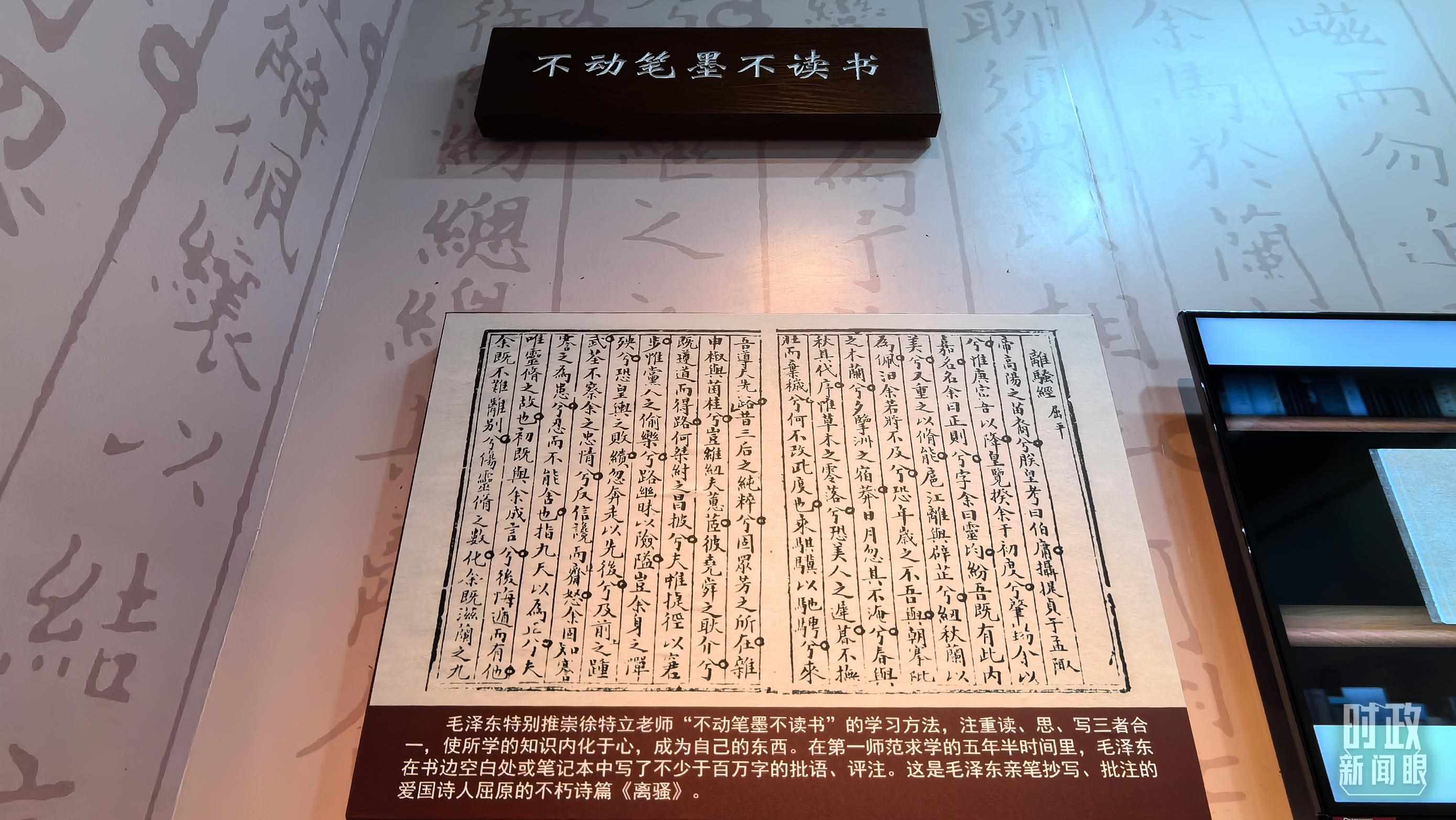 △毛澤東推崇“不動筆墨不讀書”的學(xué)習(xí)方法，曾親筆抄寫、批注愛國詩人屈原的《離騷》。（總臺央視記者邢彬拍攝）