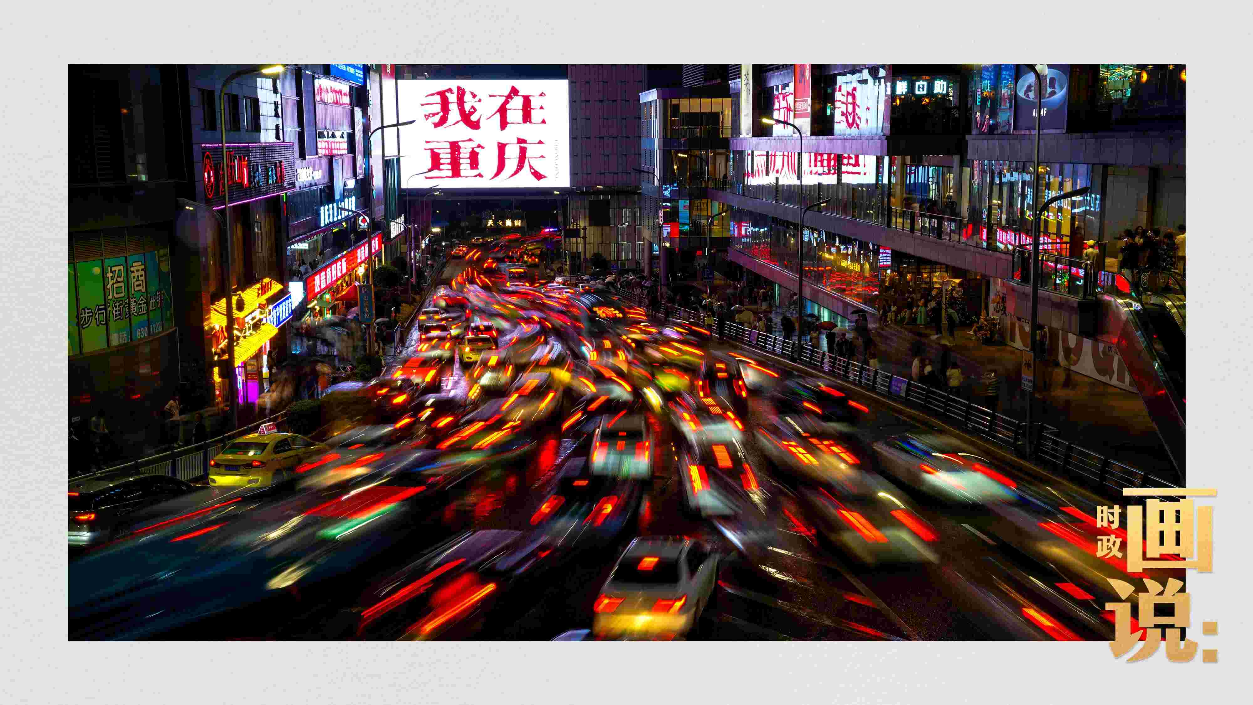 △夜幕初降，滾滾車流匯入城市的脈搏，五彩斑斕。