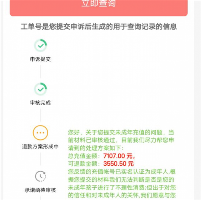 消費者反饋申請退款審核通過游戲公司卻不給全額退費。（圖片來自“人民投訴”用戶）