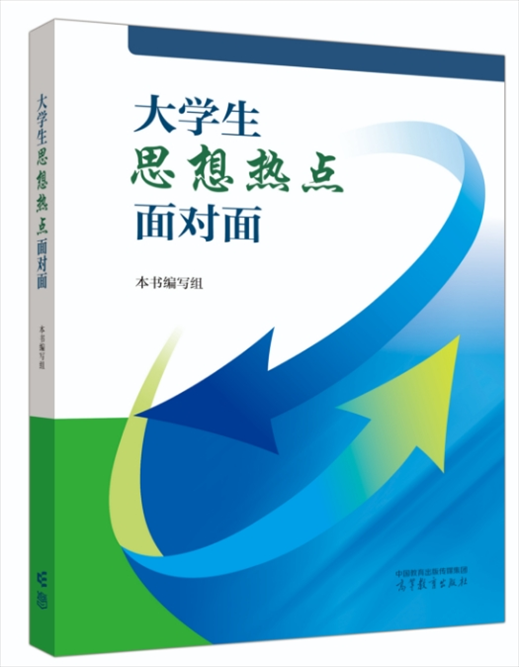 《大學(xué)生思想熱點面對面》于2024年6月出版發(fā)行。