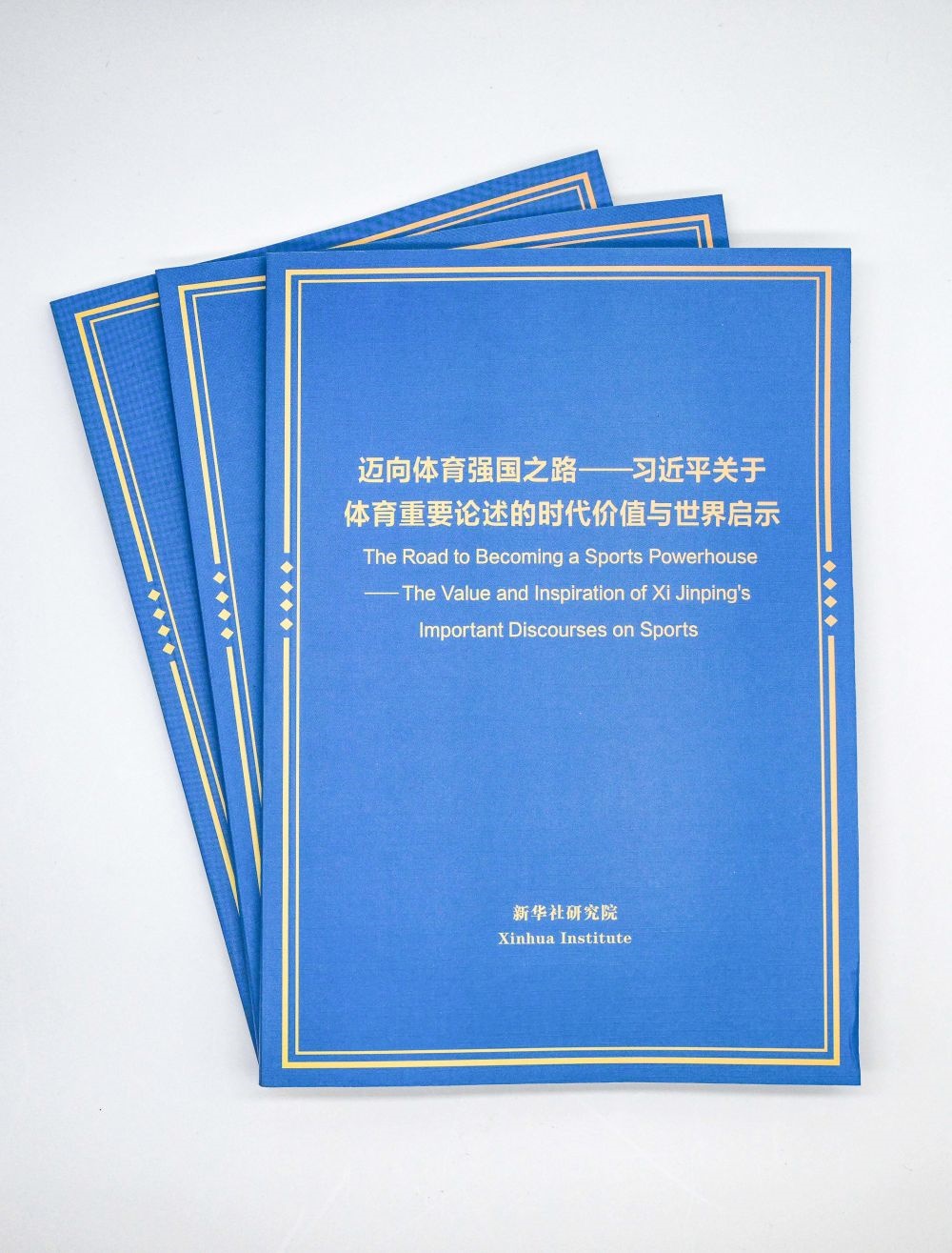 這是《邁向體育強國之路——習近平關于體育重要論述的時代價值與世界啟示》智庫報告。新華社記者 陳曄華 攝