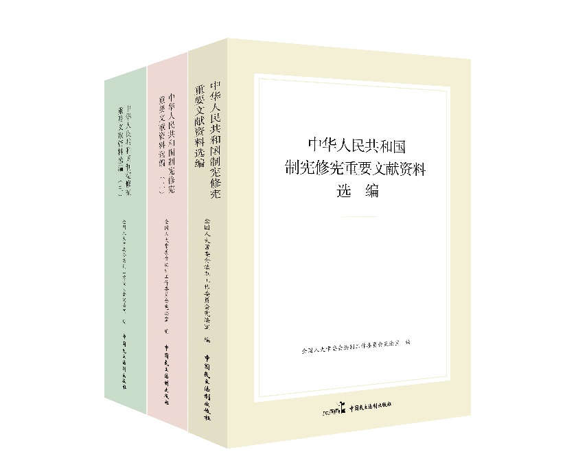 “中華人民共和國制憲修憲重要文獻(xiàn)資料選編”系列。出版社供圖